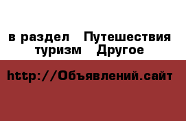  в раздел : Путешествия, туризм » Другое 
